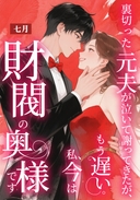 裏切った元夫が泣いて謝ってきたが、もう遅い。私、今は財閥の奥様です