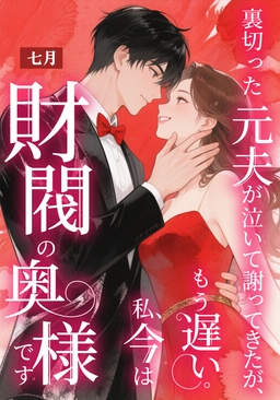裏切った元夫が泣いて謝ってきたが、もう遅い。私、今は財閥の奥様です