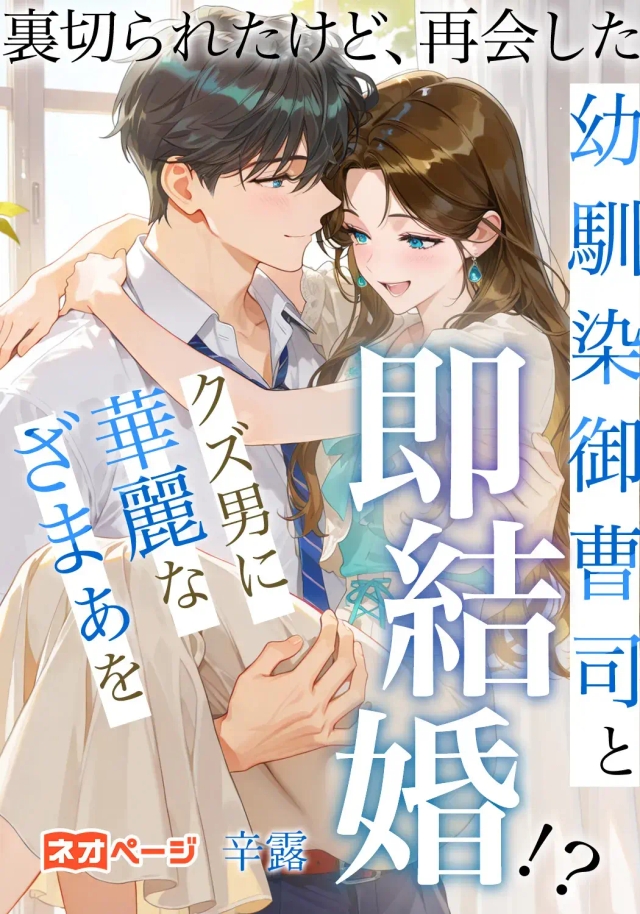 裏切られたけど、再会した幼馴染御曹司と即結婚！？クズ男に華麗なざまぁを