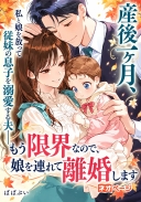 産後一ヶ月、私と娘を放って従妹の息子を溺愛する夫――もう限界なので、娘を連れて離婚します