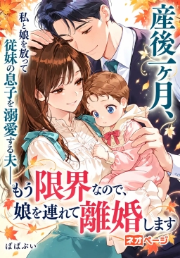 産後一ヶ月、私と娘を放って従妹の息子を溺愛する夫――もう限界なので、娘を連れて離婚します