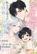 契約結婚のはずが――私は夫と息子が全世界に公開した「妻と母に愛される方法」の相談動画を見てしまいました
