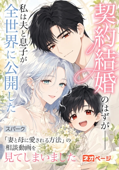 契約結婚のはずが――私は夫と息子が全世界に公開した「妻と母に愛される方法」の相談動画を見てしまいました