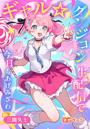 ギャル・ダンジョン生配信で今日もあげみざわ