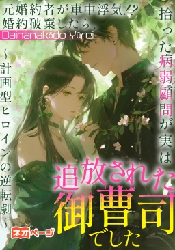 元婚約者が車中浮気！？婚約破棄したら、拾った病弱顧問が実は追放された御曹司でした～計画型ヒロインの逆転劇～
