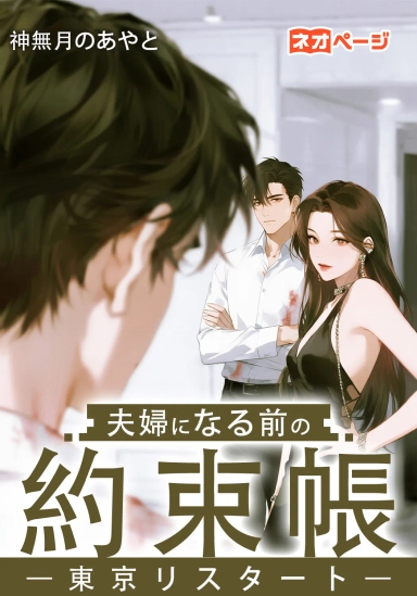 夫婦になる前の約束帳 ―東京リスタート―