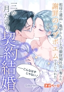 祖母の遺品・亀甲かんざしを冷徹財閥社長に奪われ、謝罪のラブポエムで手に入れた三か月だけの契約結婚――こんなはずじゃない！