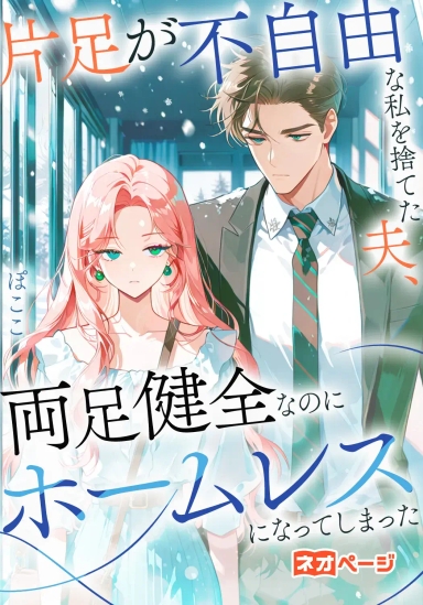 片足が不自由な私を捨てた夫、両足健全なのにホームレスになってしまった