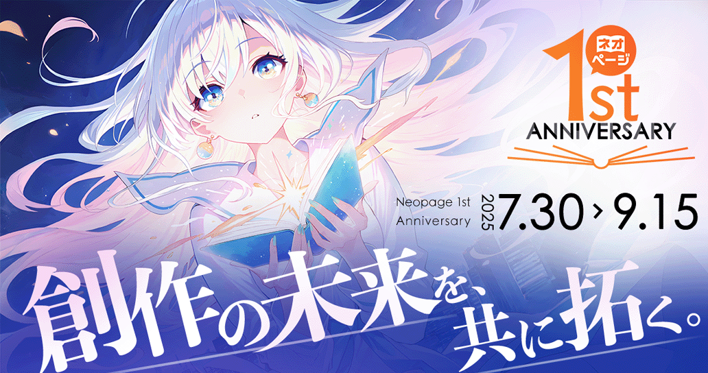 Web小説サイト ネオページ｜1周年記念